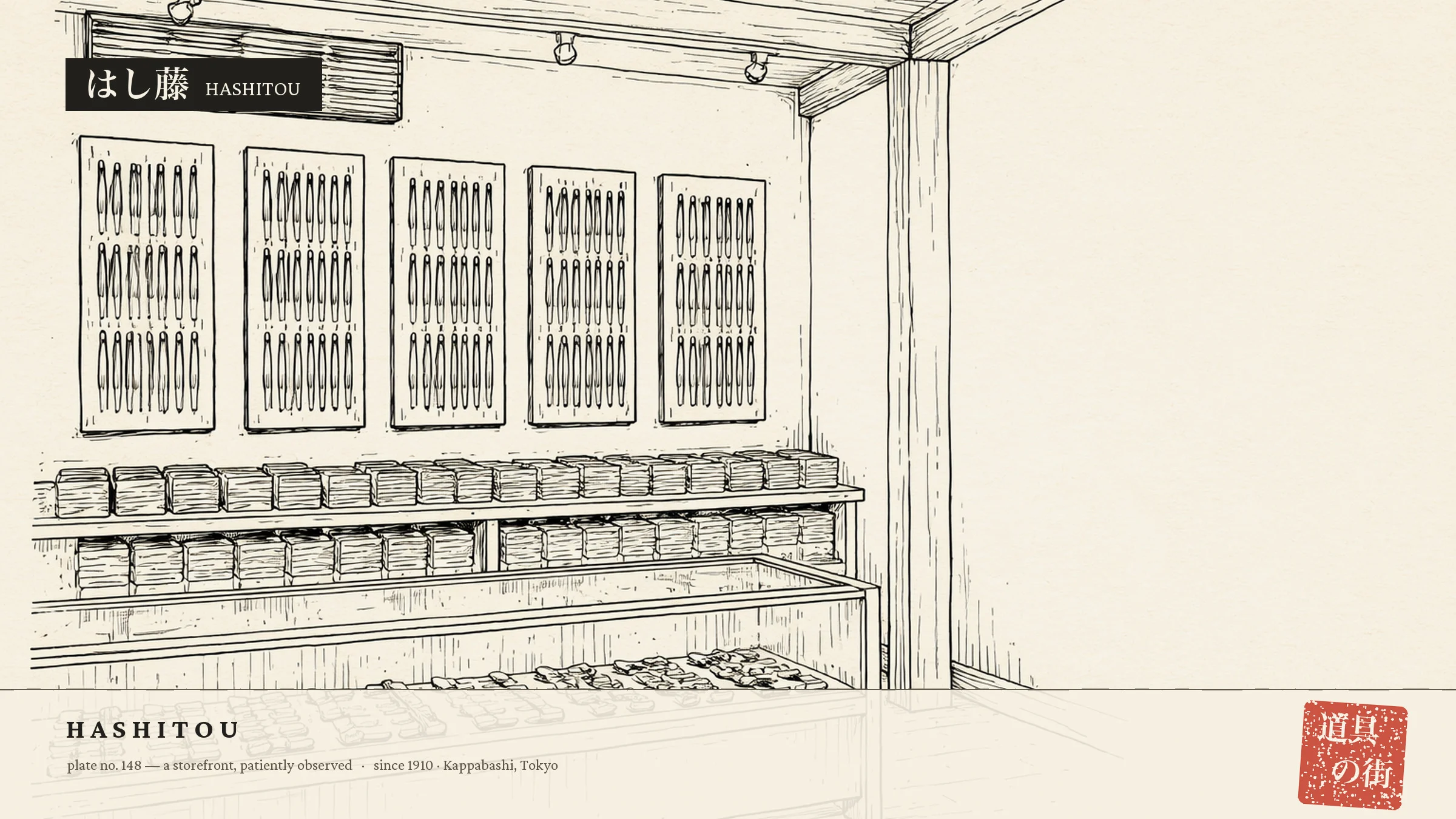 An illustration of the storefront of Hashitou Honten