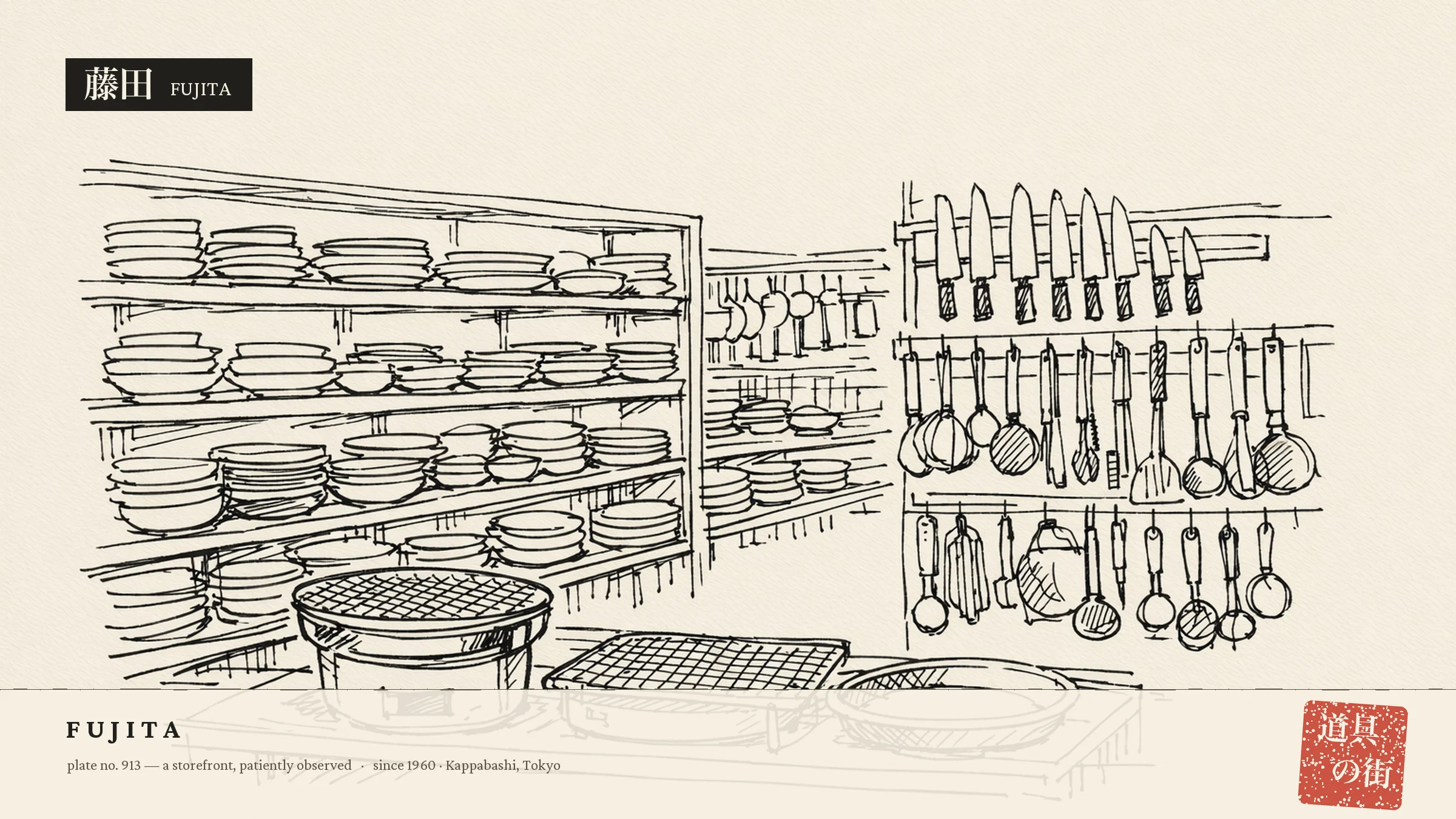 An illustration of the storefront of Fujita Shoji
