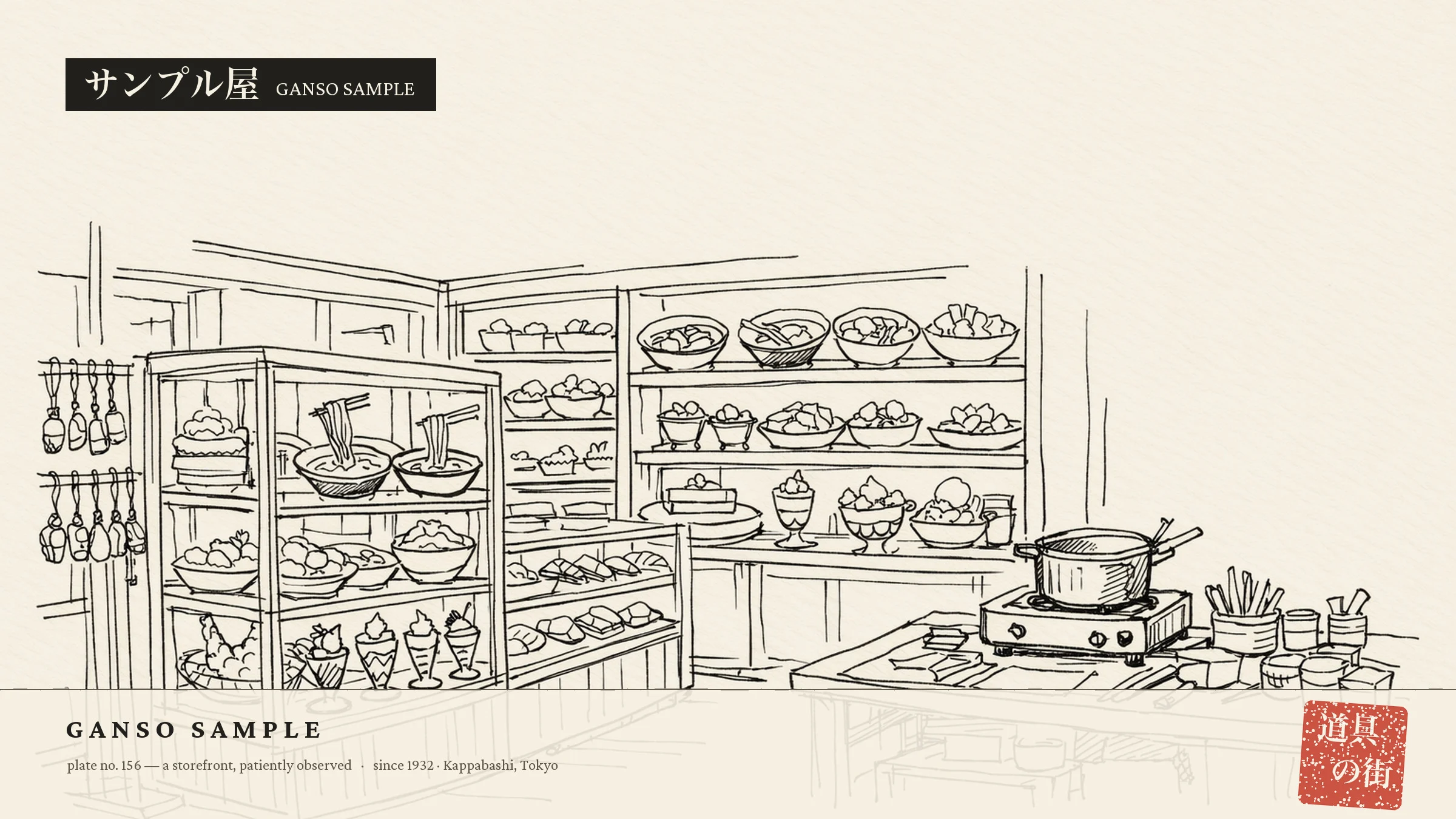 An illustration of the storefront of Ganso Shokuhin Sample-ya Kappabashi