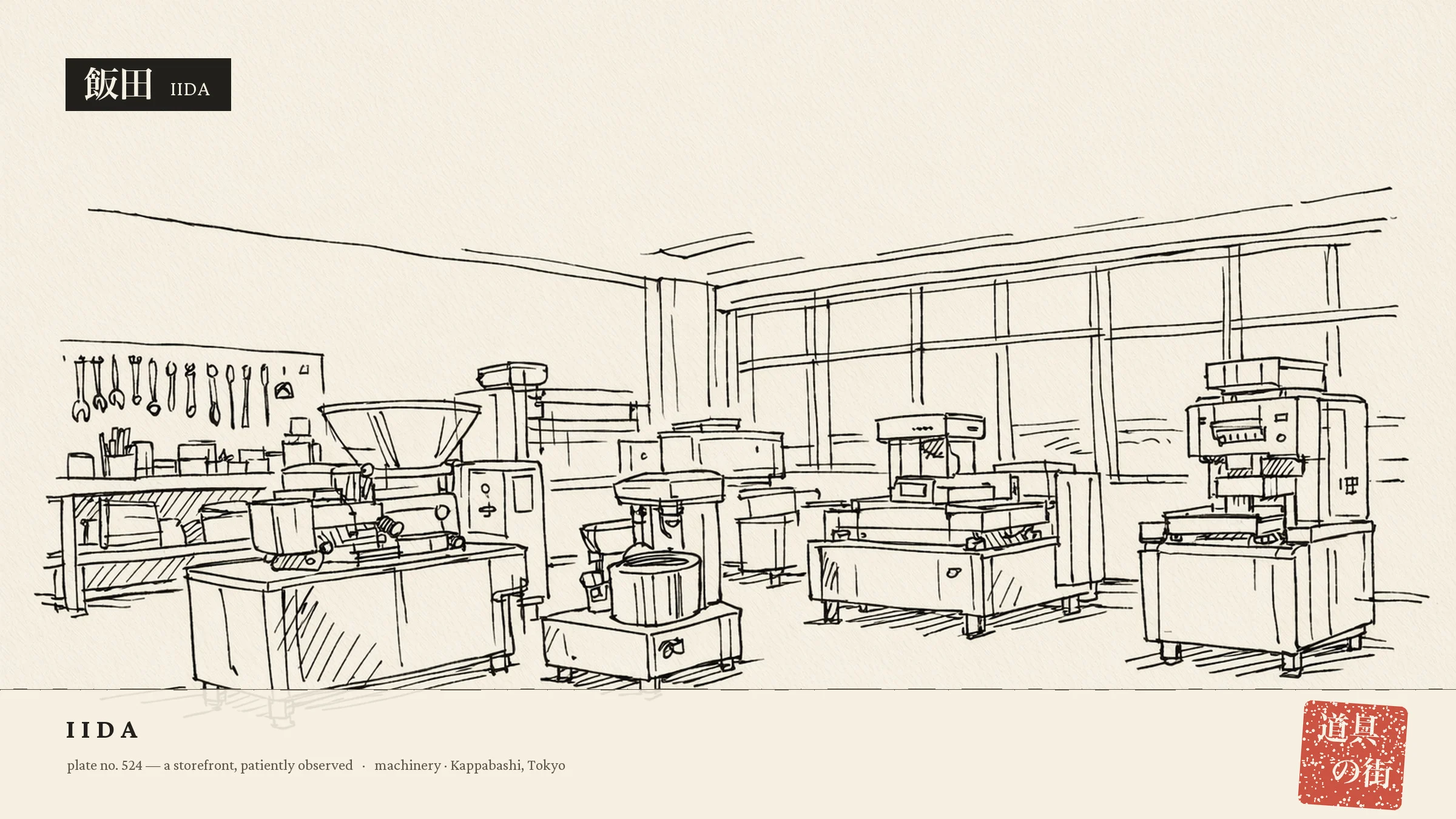 An illustration of the storefront of Iida Seisakusho