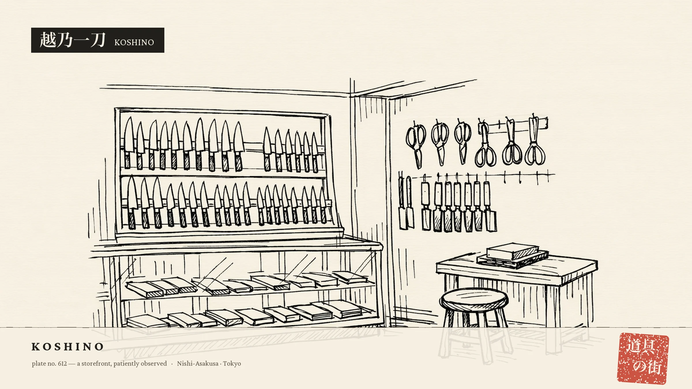An illustration of the storefront of Koshino Itto Honpo Nishi-Asakusa