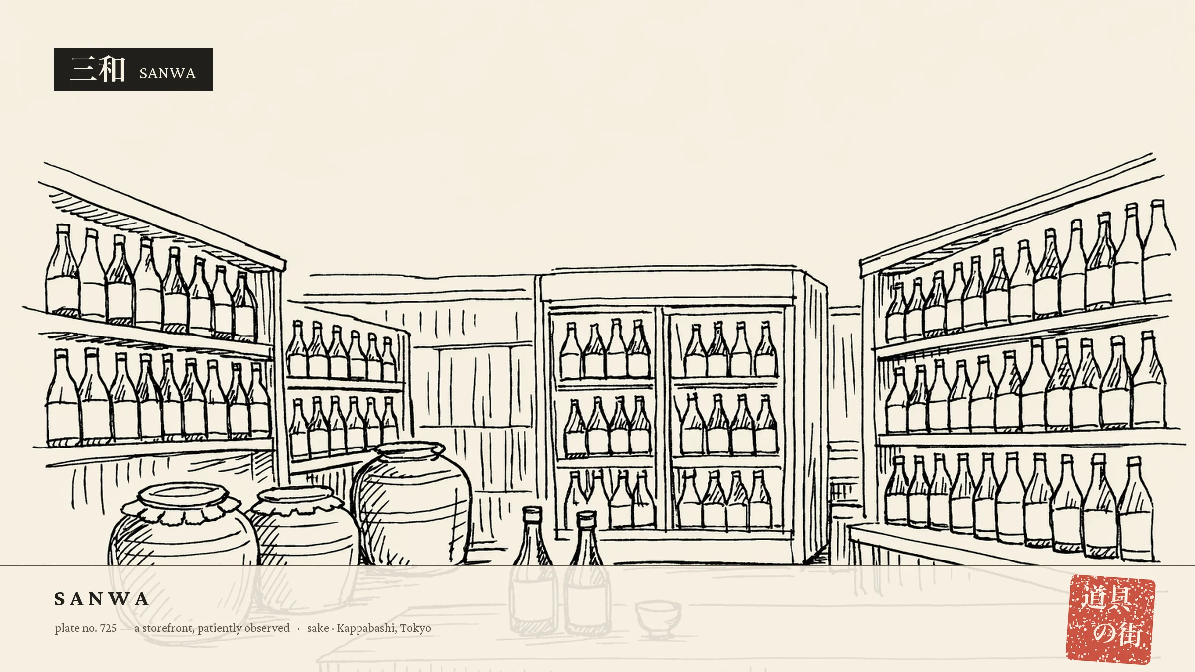 An illustration of the storefront of Kappabashi Sake no Sanwa