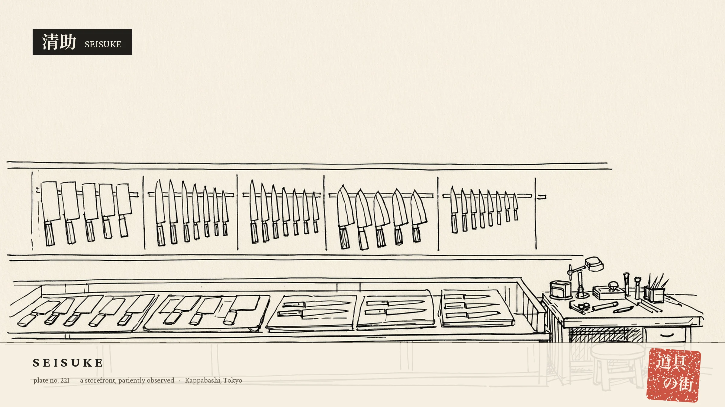An illustration of the storefront of Seisuke Hamono